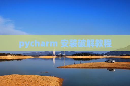 pycharm 安装破解教程